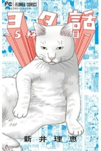 楽天kobo電子書籍ストア ヨタ話 5杯目 新井理恵 楽天kobo電子書籍ストア ヨタ話 5杯目 新井理恵